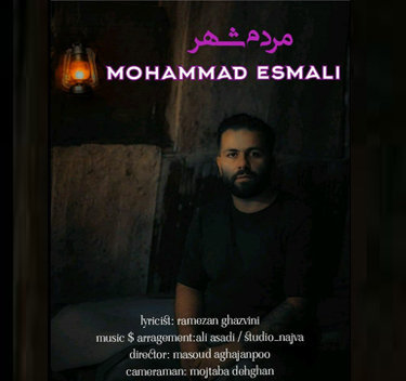 محمد اسمعلی مردم شهر